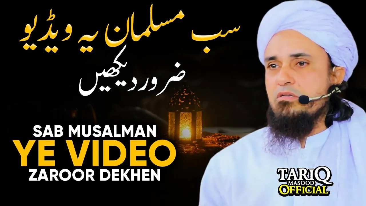 Sab Musalman Ye Video Zaroor Dekhen! - Mufti Tariq Masood